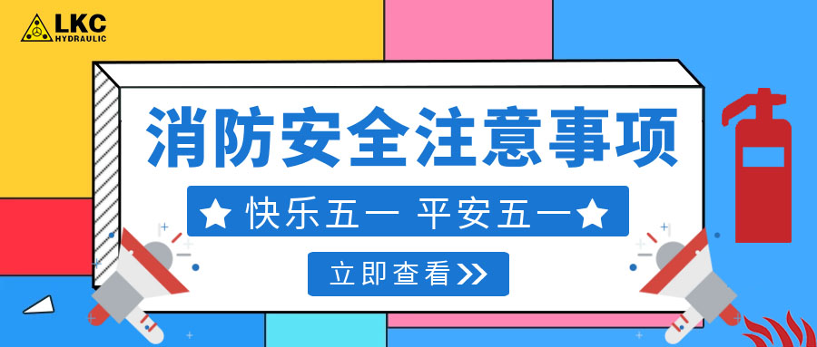 力克川液壓溫馨提醒您：注意節(jié)假日消防安全，共度平安五一，快樂五一！