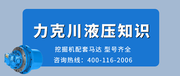 【力克川課堂】液壓馬達(dá)如何選型？