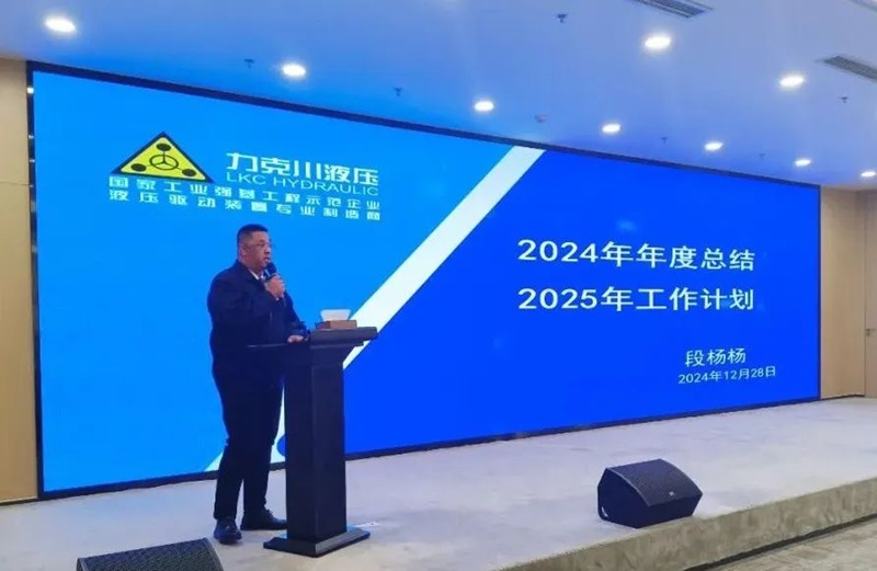 青島力克川液壓股份有限公司召開(kāi)2024年度總結(jié)表彰大會(huì)3.jpg